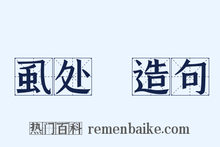 虱处裈造句是什么意思的图片